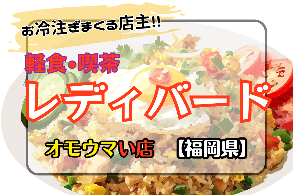 オモウマい店•福岡県】軽食•喫茶レディバードのボリューム満点メニュー！
