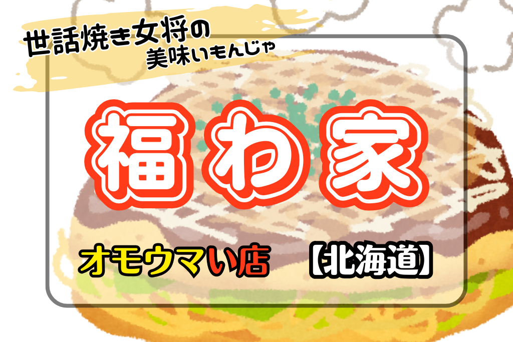 オモウマい店•北海道】福わ家のもんじゃあんこ巻き店の女将がすごい！