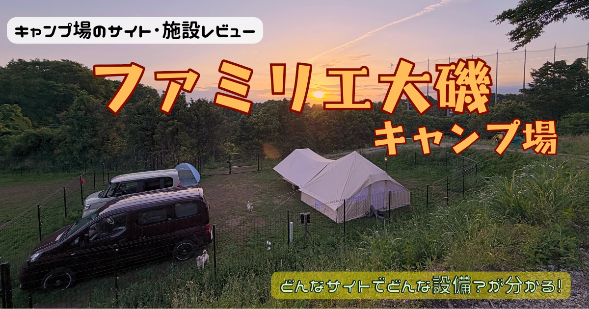 ファミリエ大磯キャンプ場のサイトやトイレを写真付きでレビュー！