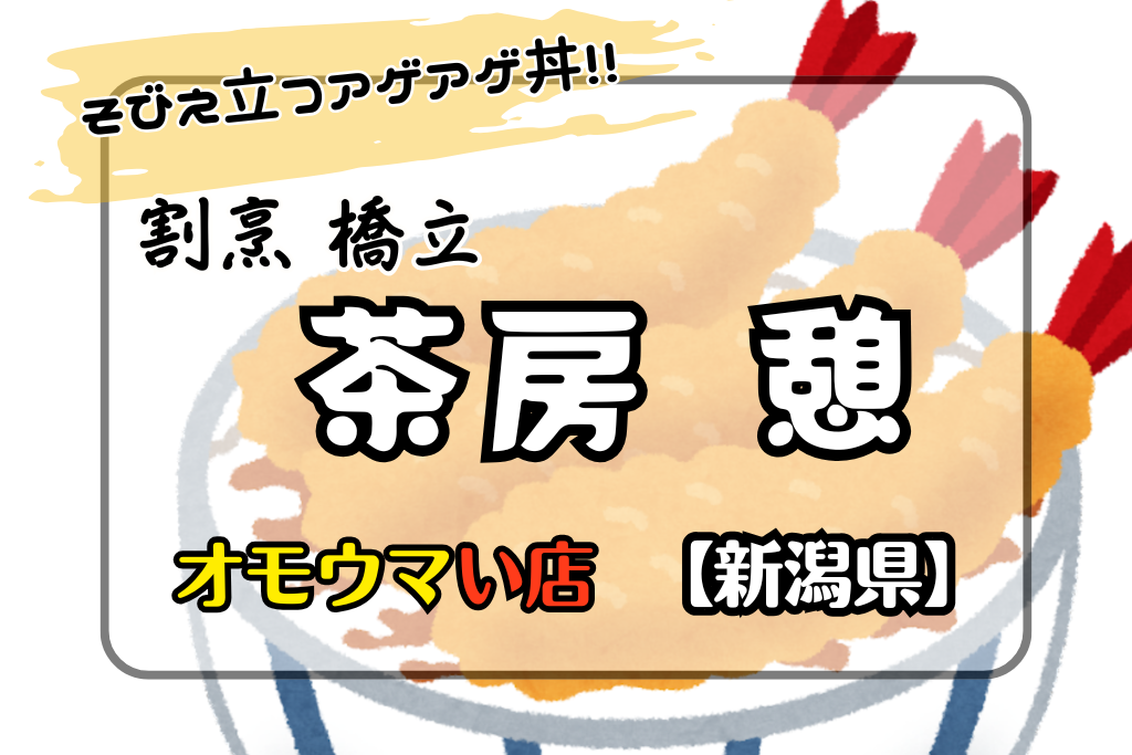 オモウマい店•新潟県】割烹橋立 茶房憩のそびえ立つアゲアゲ丼！