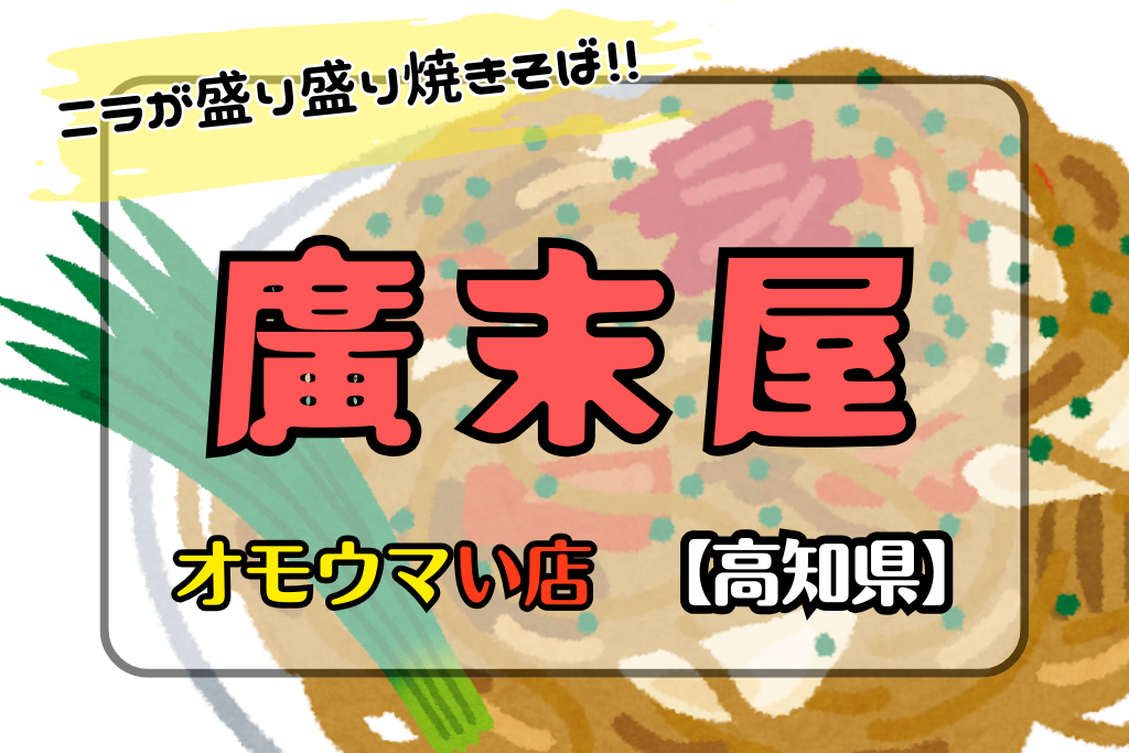 オモウマい店•高知県】廣末屋のニラ3束塩焼きそばがある！