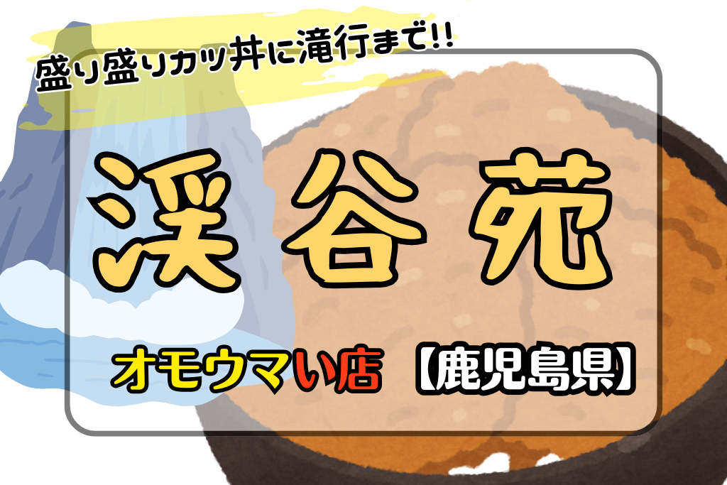 オモウマい店•鹿児島県】渓谷苑のダブルカツ丼だけじゃない!!滝行もできる！