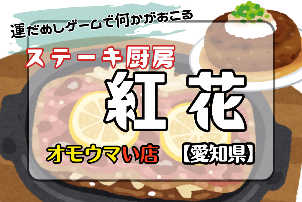 オモウマい店•愛知県】ステーキ厨房 紅花は運だめしサービスがある！