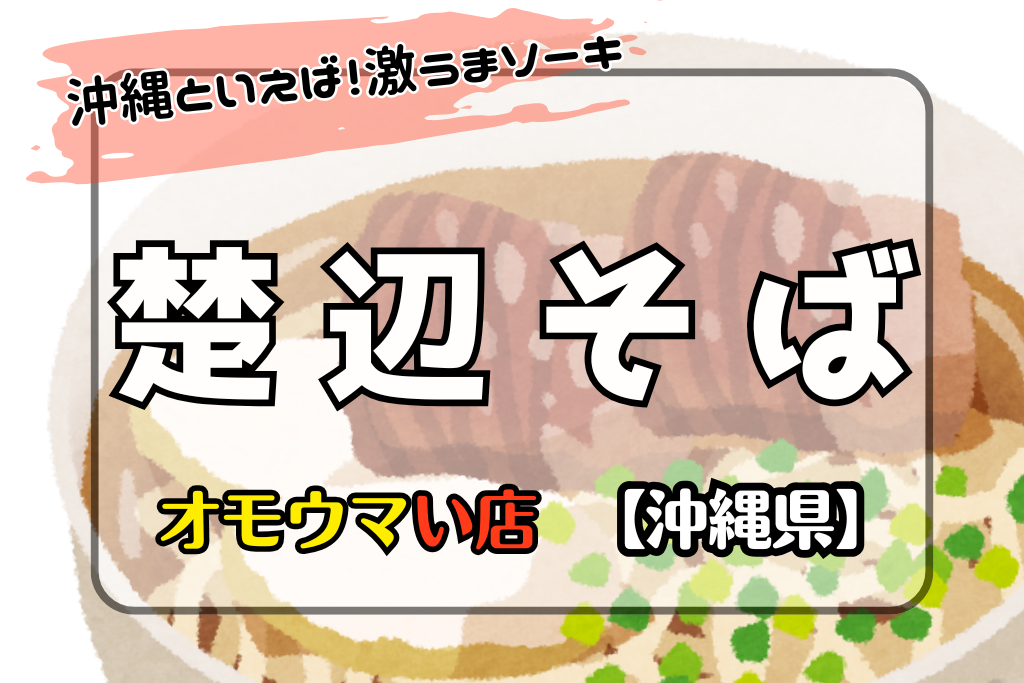 オモウマい店•沖縄県】楚辺そばのソーキが間違いない美味しさ！
