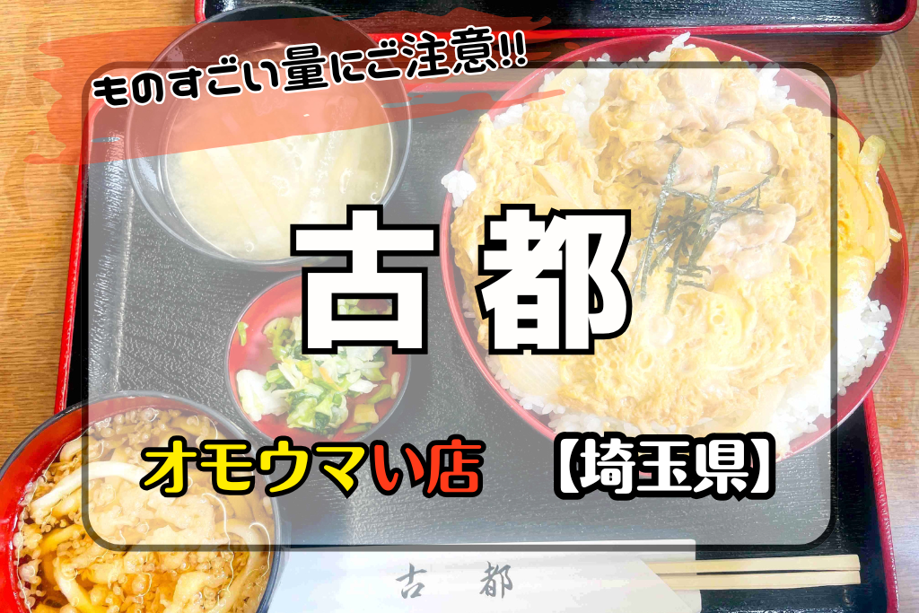 オモウマい店•埼玉県】古都はご飯モリモリ付け足しサービスしてくれる!!
