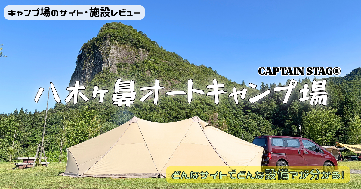 八木ヶ鼻オートキャンプ場のサイトやトイレを写真付きレビュー！