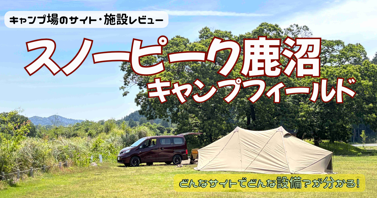 スノーピーク鹿沼キャンプフィールドのサイトやトイレを写真付きレビュー！