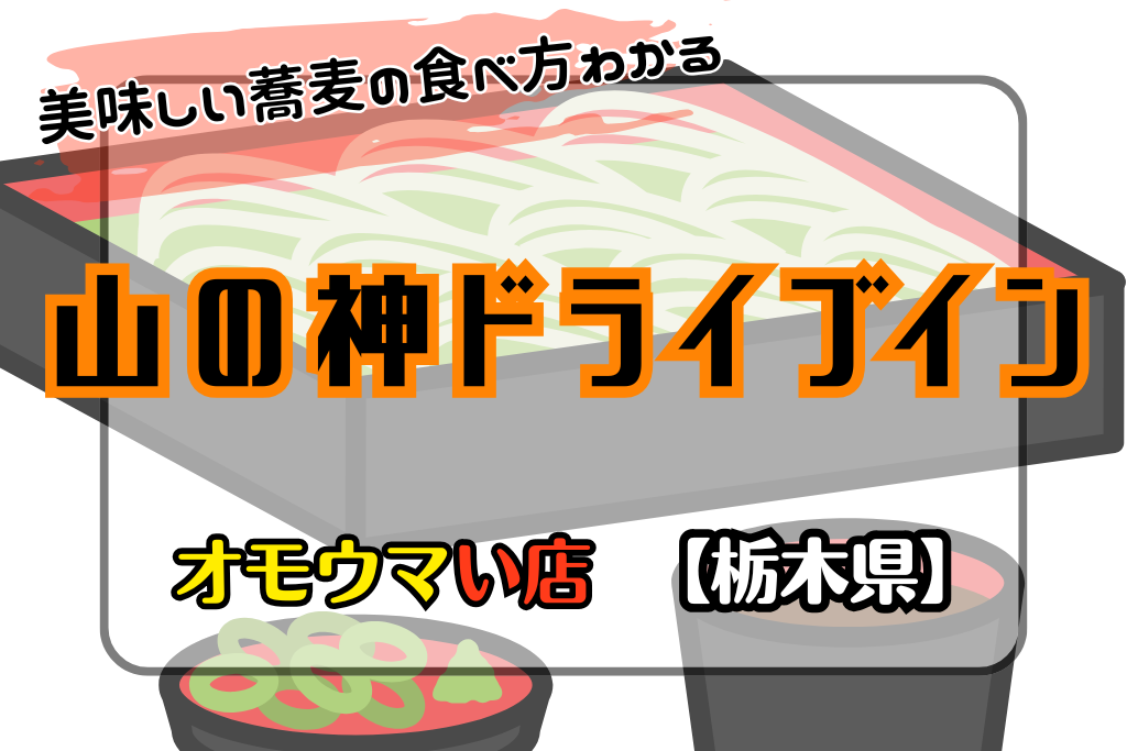 オモウマい店•栃木県】山の神ドライブインで蕎麦の食べ方レクチャー！