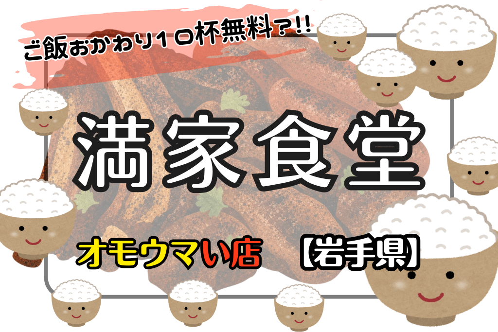 オモウマい店•岩手県】満家食堂はご飯10杯無料！肉のボリュームもすごい