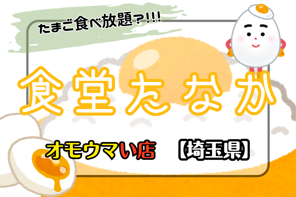 オモウマい店•埼玉県】食堂たなかは卵食べ放題のTKGが大人気!!