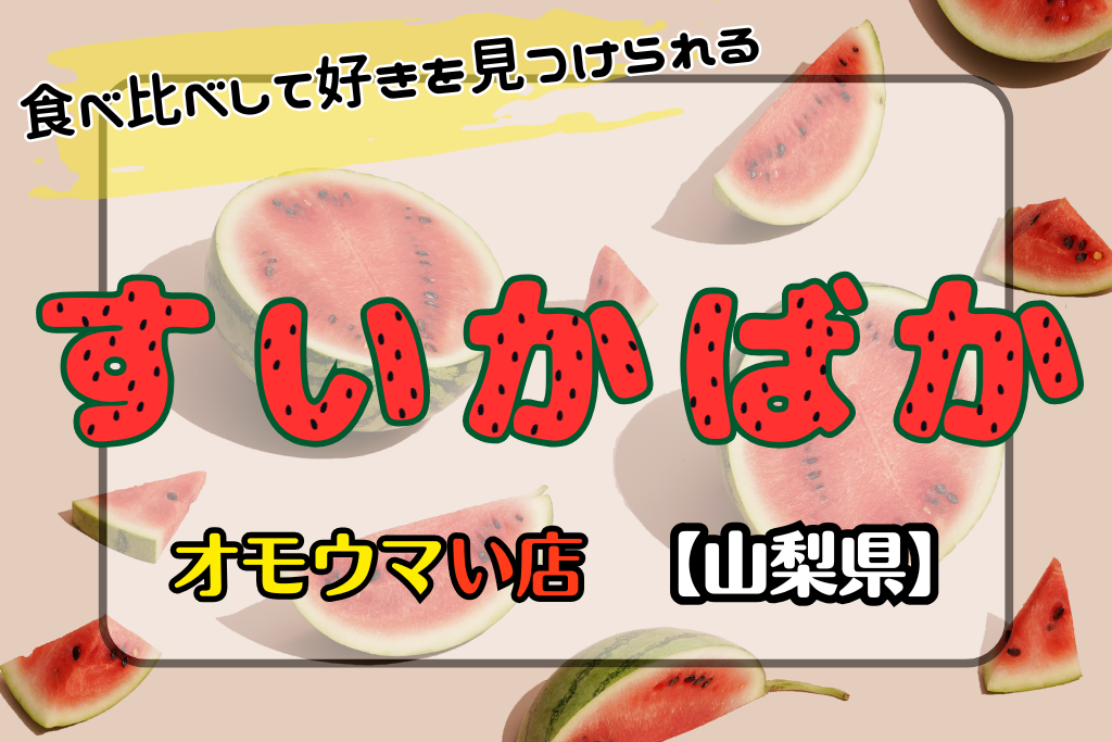 オモウマい店•山梨県】すいかばかで食べ比べして購入できる！