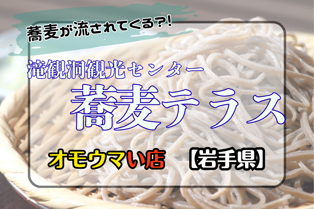 オモウマい店•岩手県】滝観洞蕎麦テラスで滝流しでそばが流れてくる！