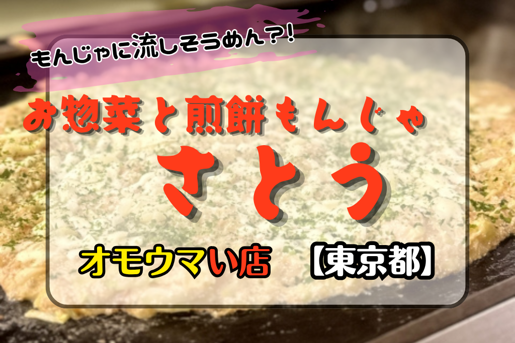 オモウマい店•東京都】お惣菜と煎餅もんじゃさとうで流しそうめんもんじゃ?!