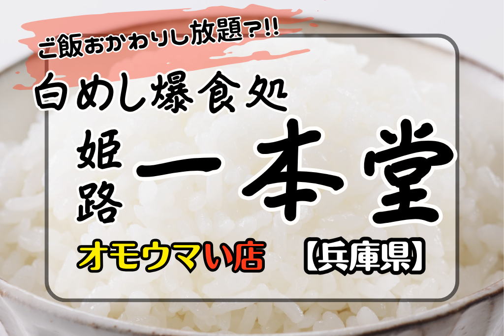 オモウマい店•兵庫県】白めし爆食処姫路一本堂はご飯おかわりし放題?!!