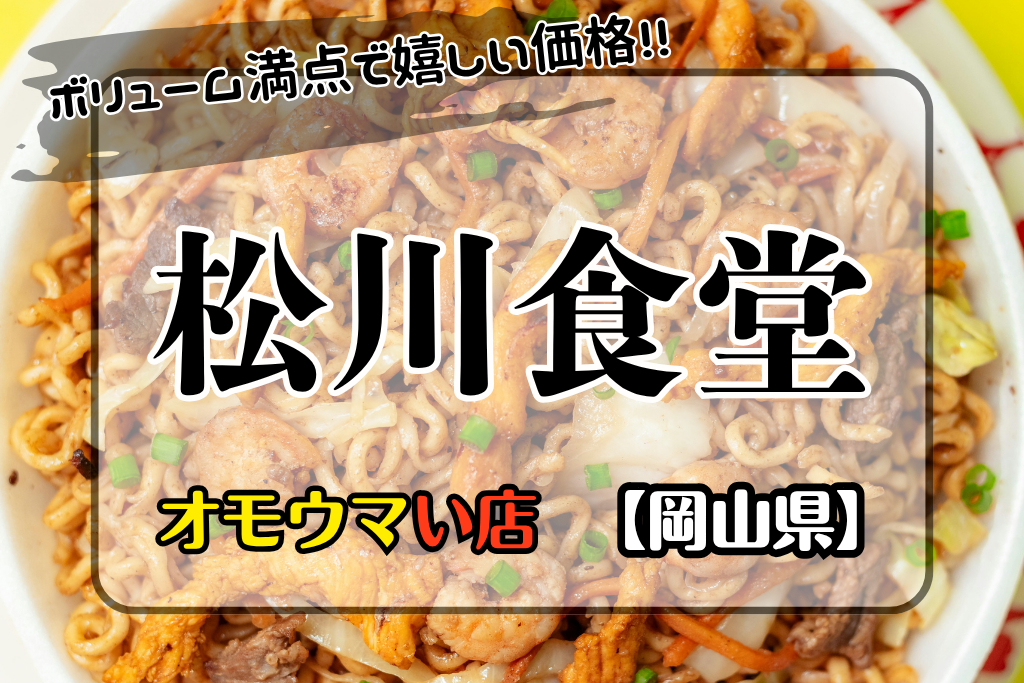 オモウマい店•岡山県】松川食堂のかしわがとろける美味さ！