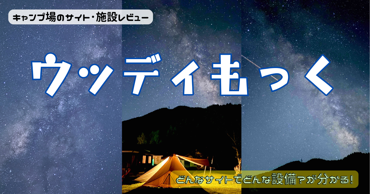 ウッディもっくのサイトやトイレを写真付きレビュー！温泉入り放題キャンプができる