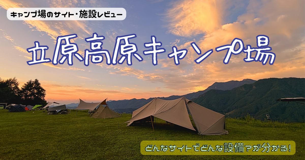 立原高原キャンプ場のサイトやトイレを写真付きレビュー！