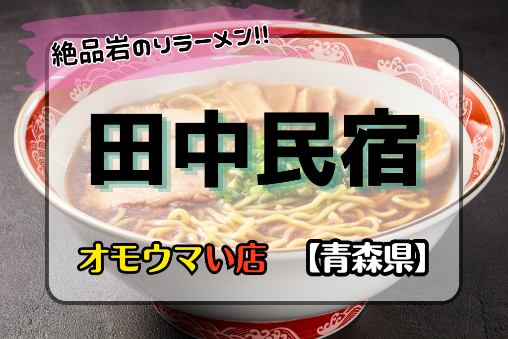 オモウマい店•青森県】田中民宿で60年以上無休で絶品岩のりラーメン!