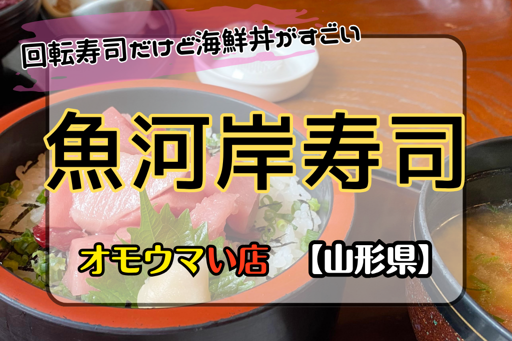 オモウマい店•山形県】魚河岸寿司のおまかせ海鮮丼が990円？
