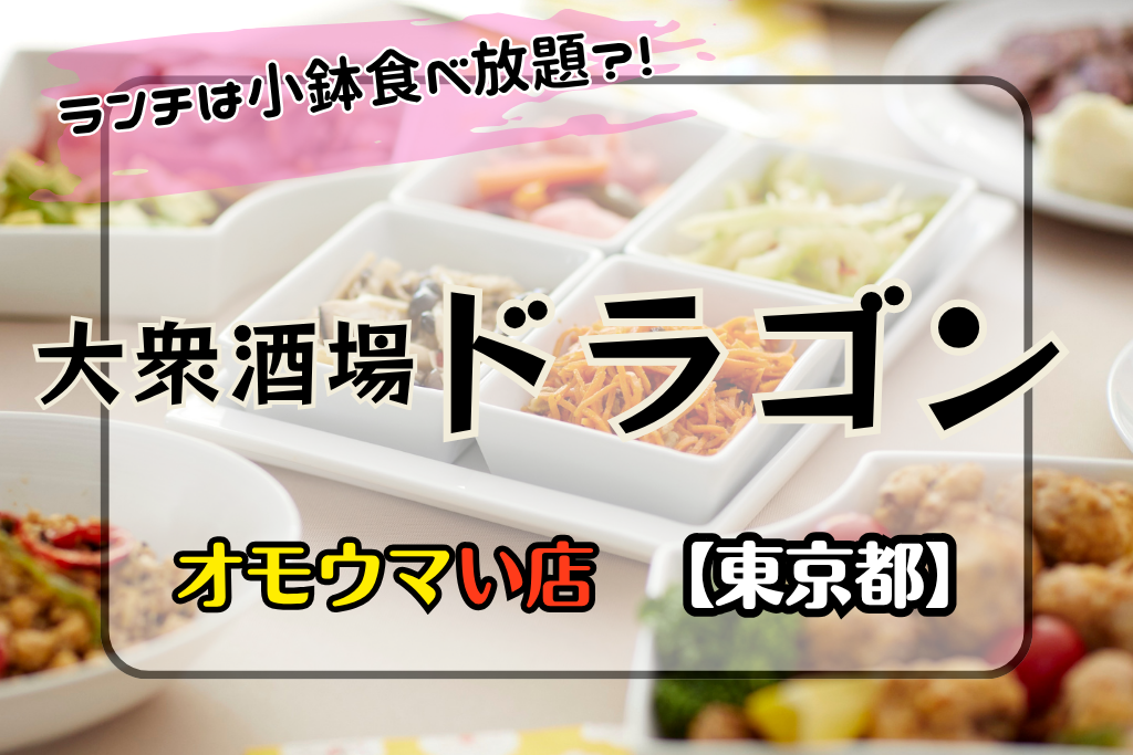 オモウマい店•東京都】大衆酒場ドラゴンのランチは小鉢食べ放題！