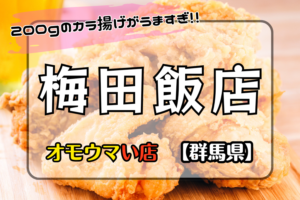 オモウマい店•群馬県】梅田飯店でから揚げハラスメント？200gサイズ！