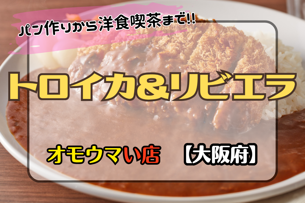 オモウマい店•大阪府】トロイカ＆リビエラはとんかつをパン粉から作る?!