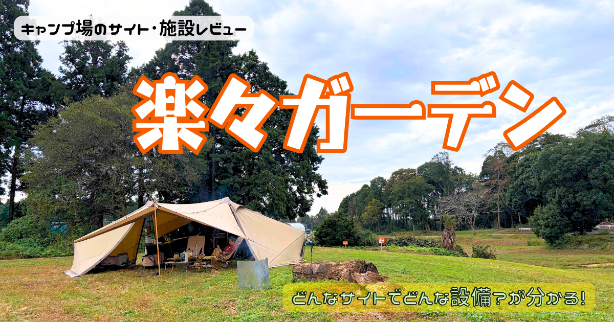 楽々ガーデンでキャンプ！サイトやトイレを写真付きでレビュー！